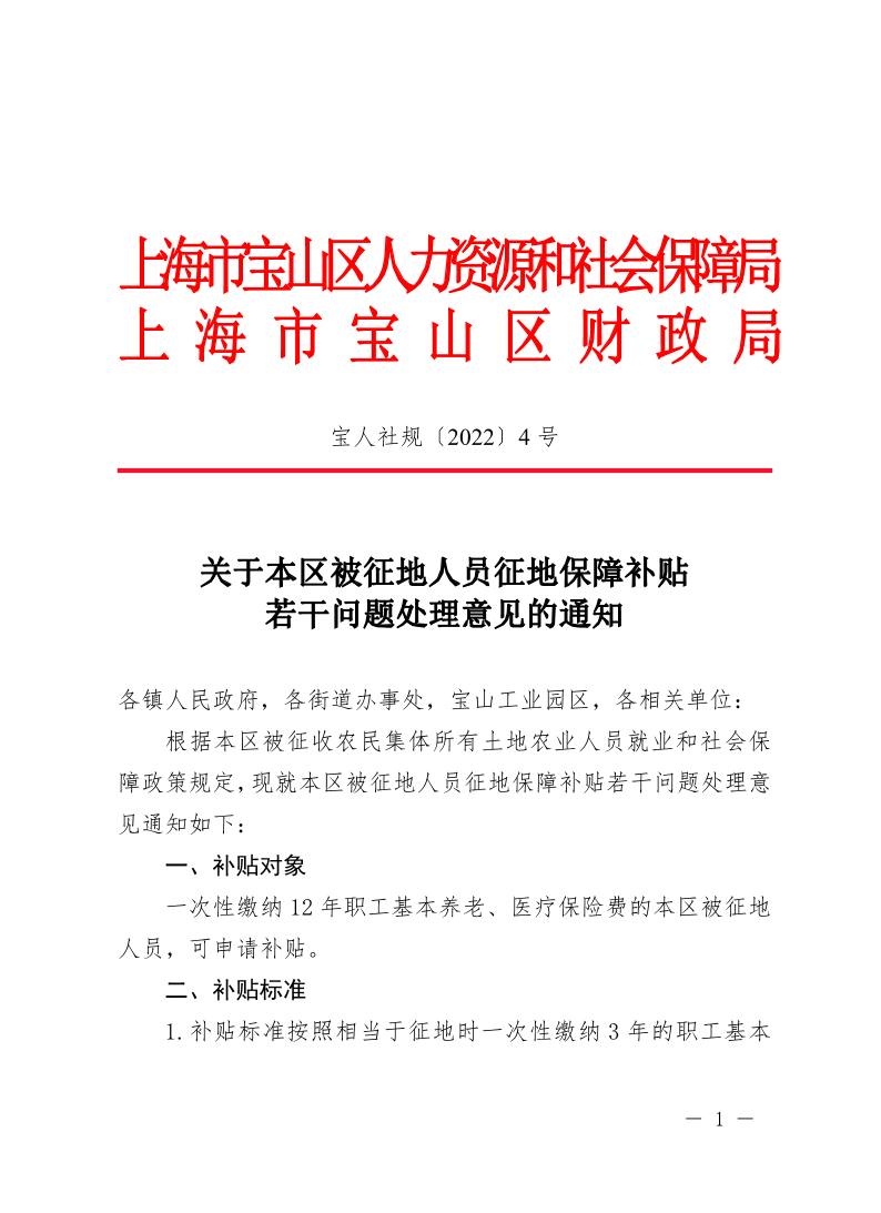 关于本区被征地人员征地保障补贴若干问题处理意见的通知.pdf