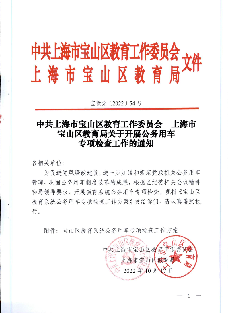 宝教党2022054号中共上海市宝山区教育工作委员会宝山区教育局关于开展公务用车专项检查工作的通知.pdf