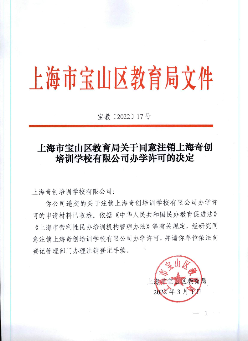 宝教2022017号上海市宝山区教育局关于同意注销上海奇创培训学校有限公司办学许可的决定.pdf