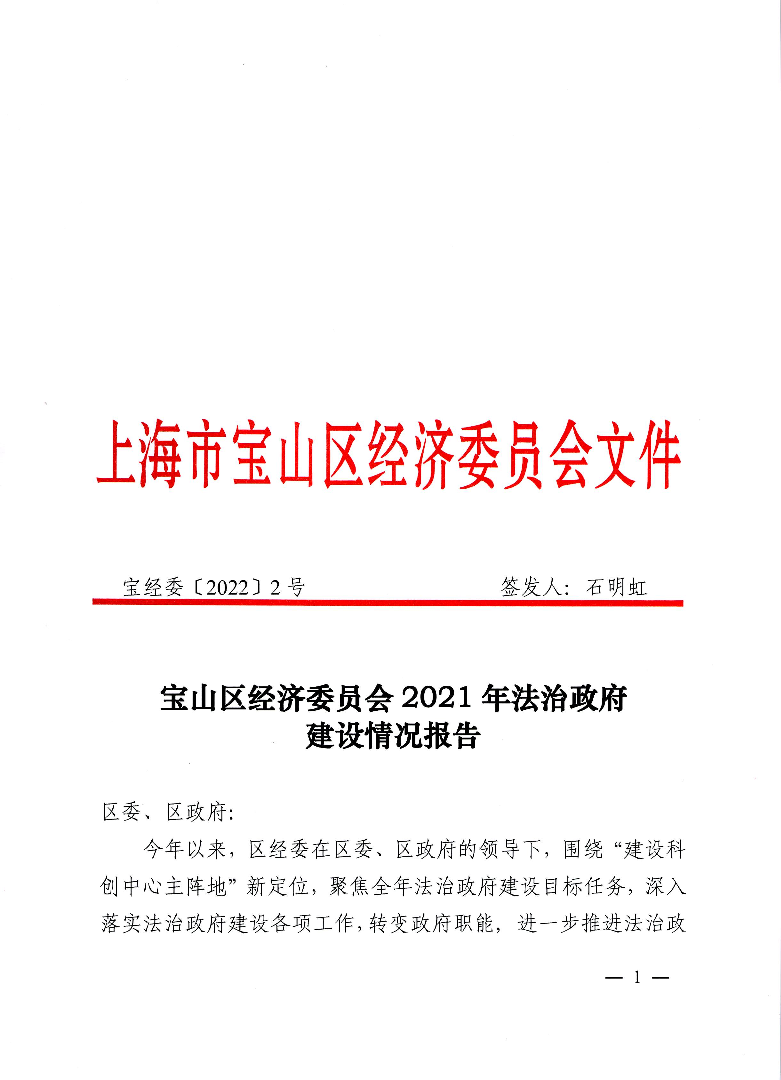 2号-宝山区经济委员会2021年法治政府建设情况报告.pdf