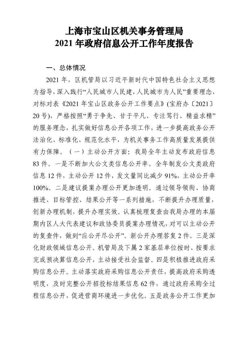 上海市宝山区机关事务管理局2021年政府信息公开工作年度报告.pdf