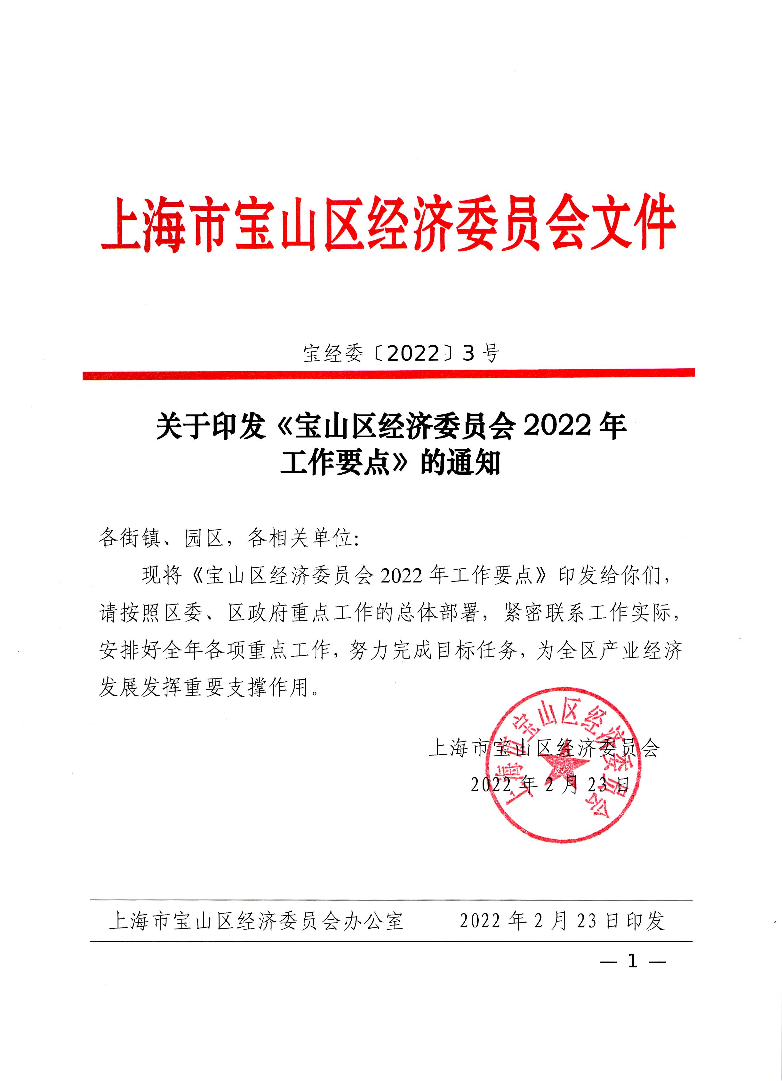 3号-关于印发《宝山区经济委员会2022年工作要点》的通知.pdf