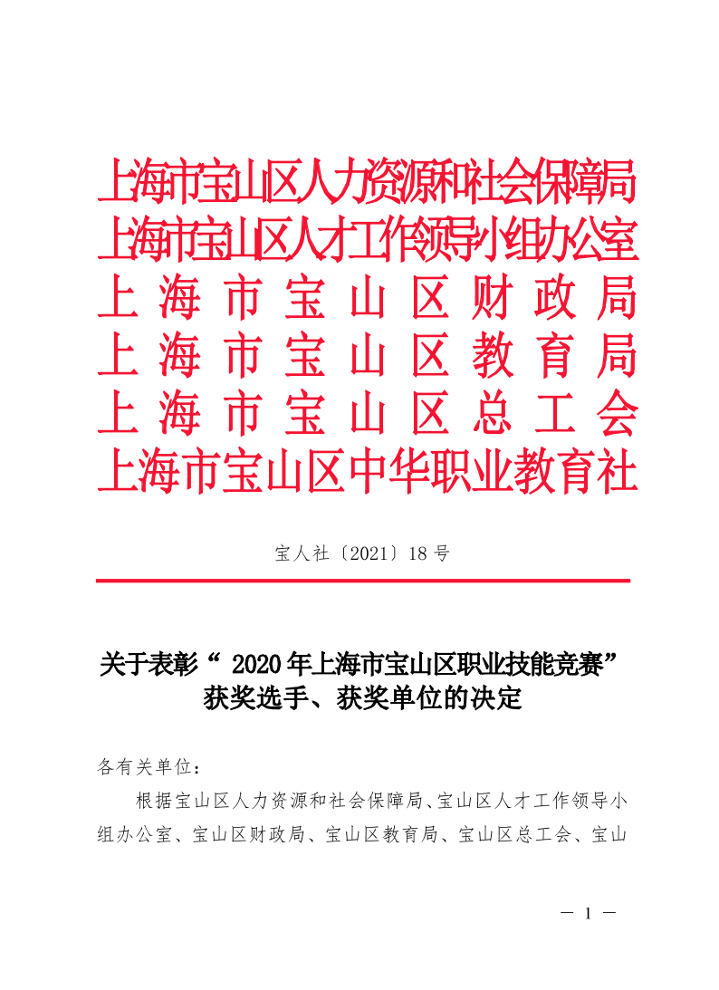 关于表彰“2020年上海市宝山区职业技能竞赛”获奖选手、获奖单位的决定.pdf