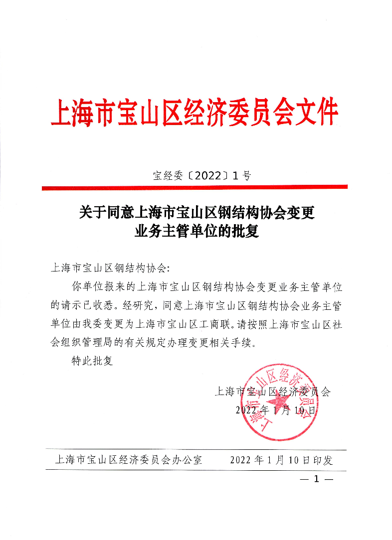 1号-关于同意上海市宝山区钢结构协会变更业务主管单位的批复.pdf
