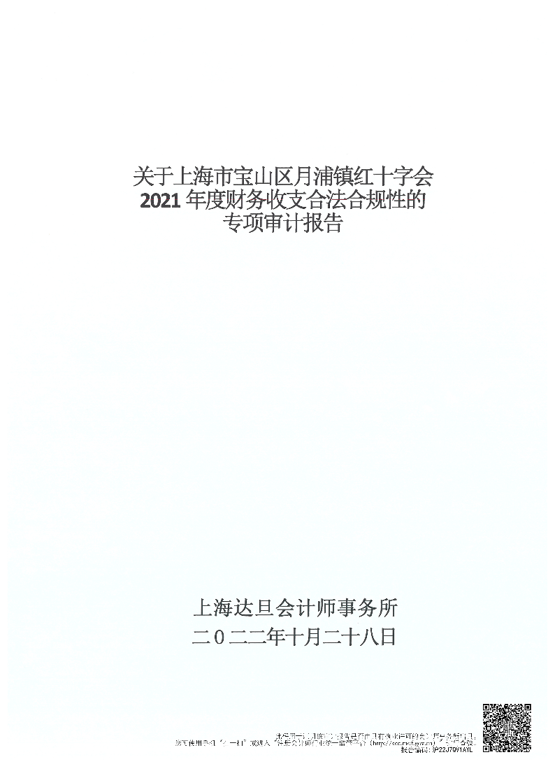 2021年月浦镇红十字会审计报告.pdf.pdf