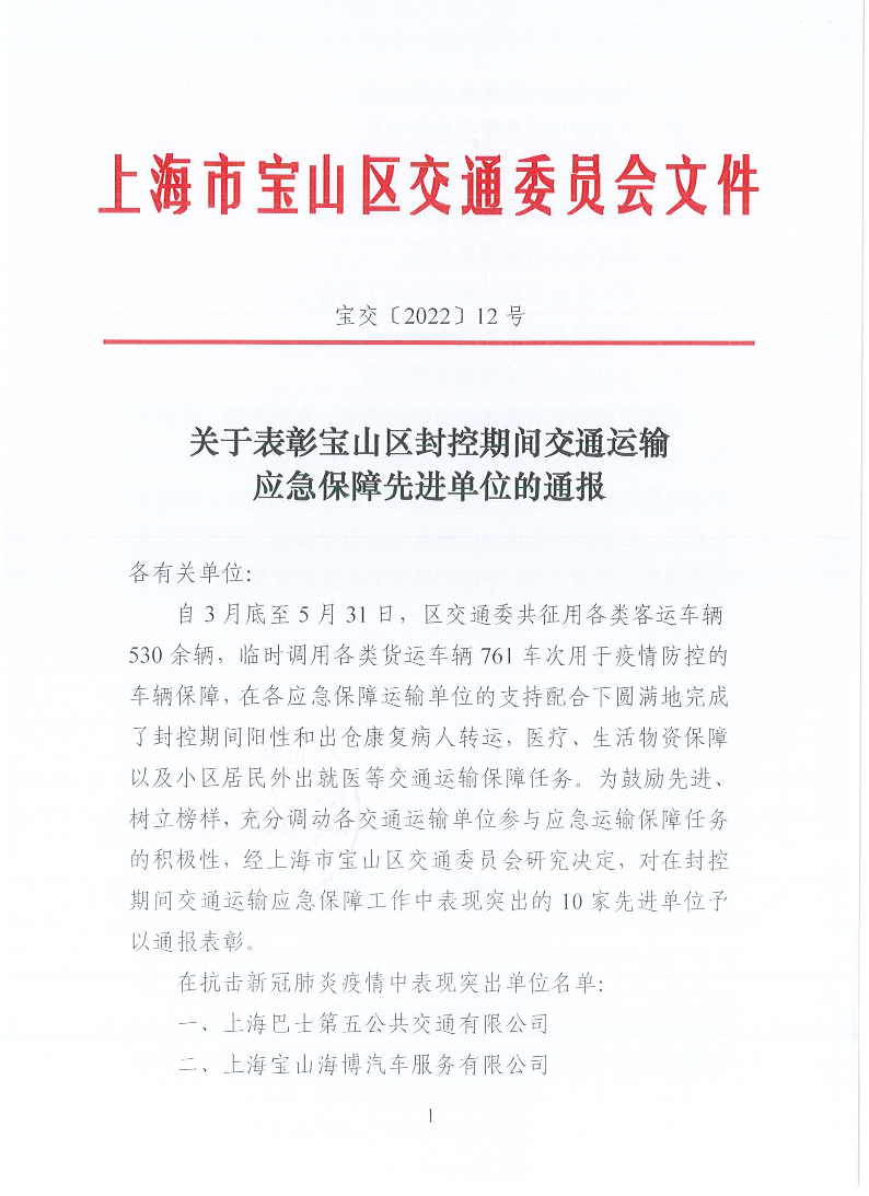 宝交2022-12关于表彰宝山区封控期间交通运输应急保障先进单位的通报(盖章版).pdf