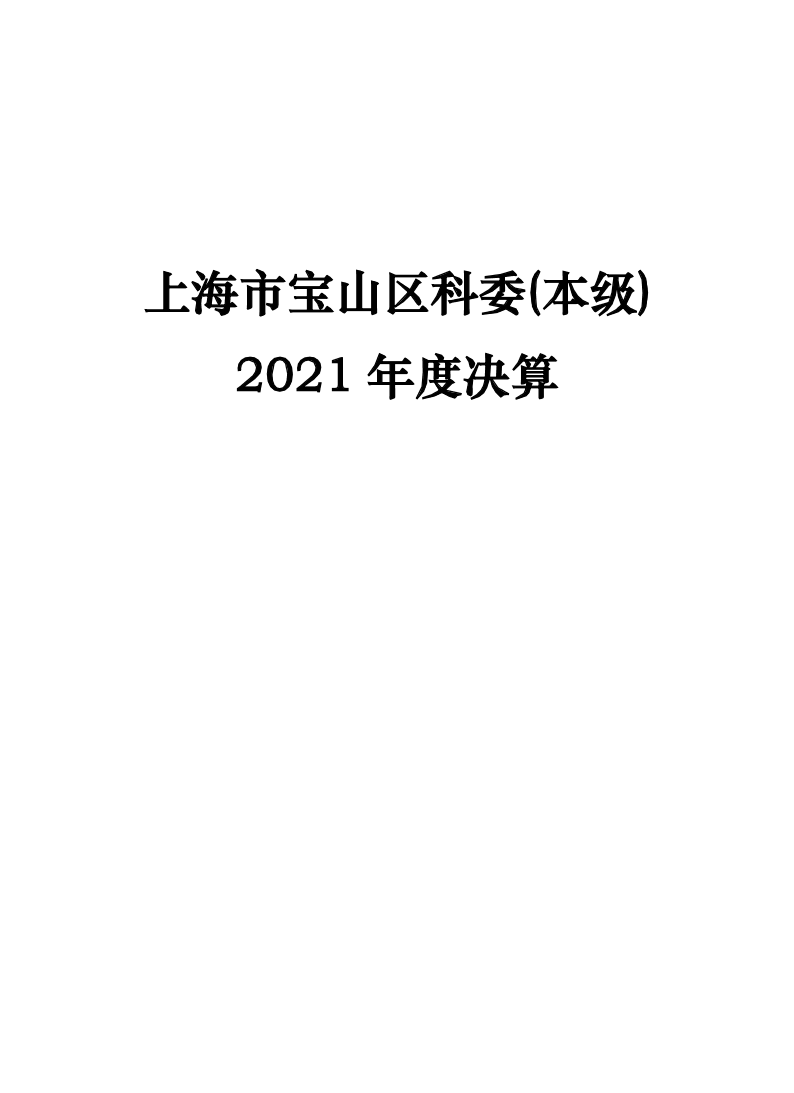 科委（本级）2021年度单位决算公开(2).doc.pdf