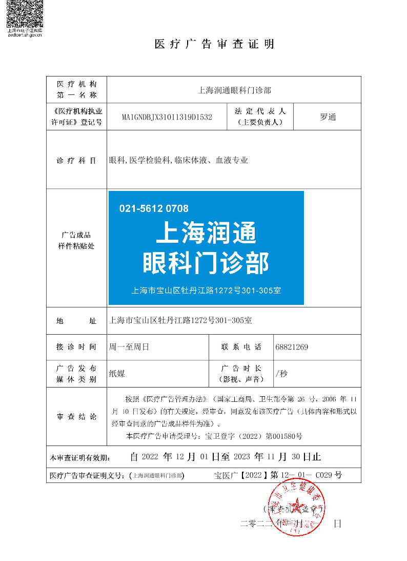 上海润通眼科门诊部医疗广告审查证明2022.12.01（纸媒）.pdf