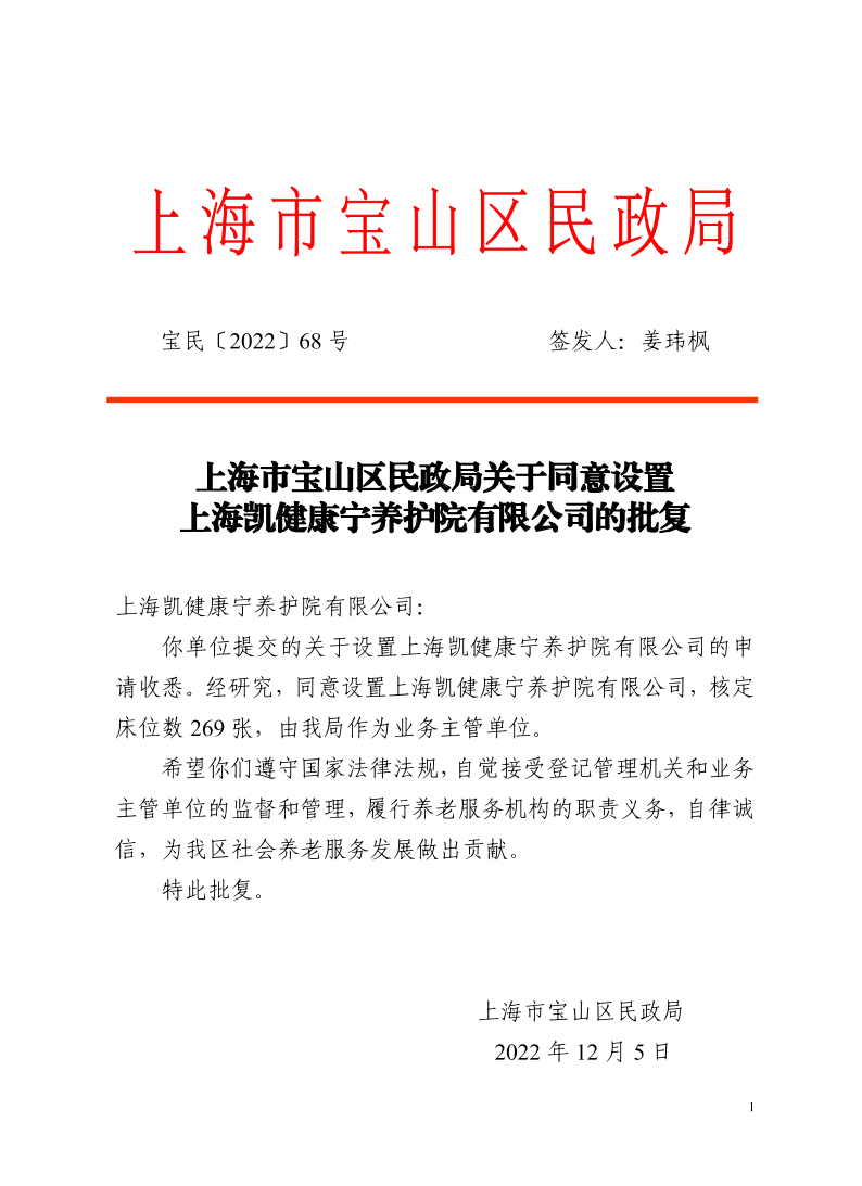 68上海市宝山区民政局关于同意设置上海凯健康宁养护院有限公司的批复.pdf