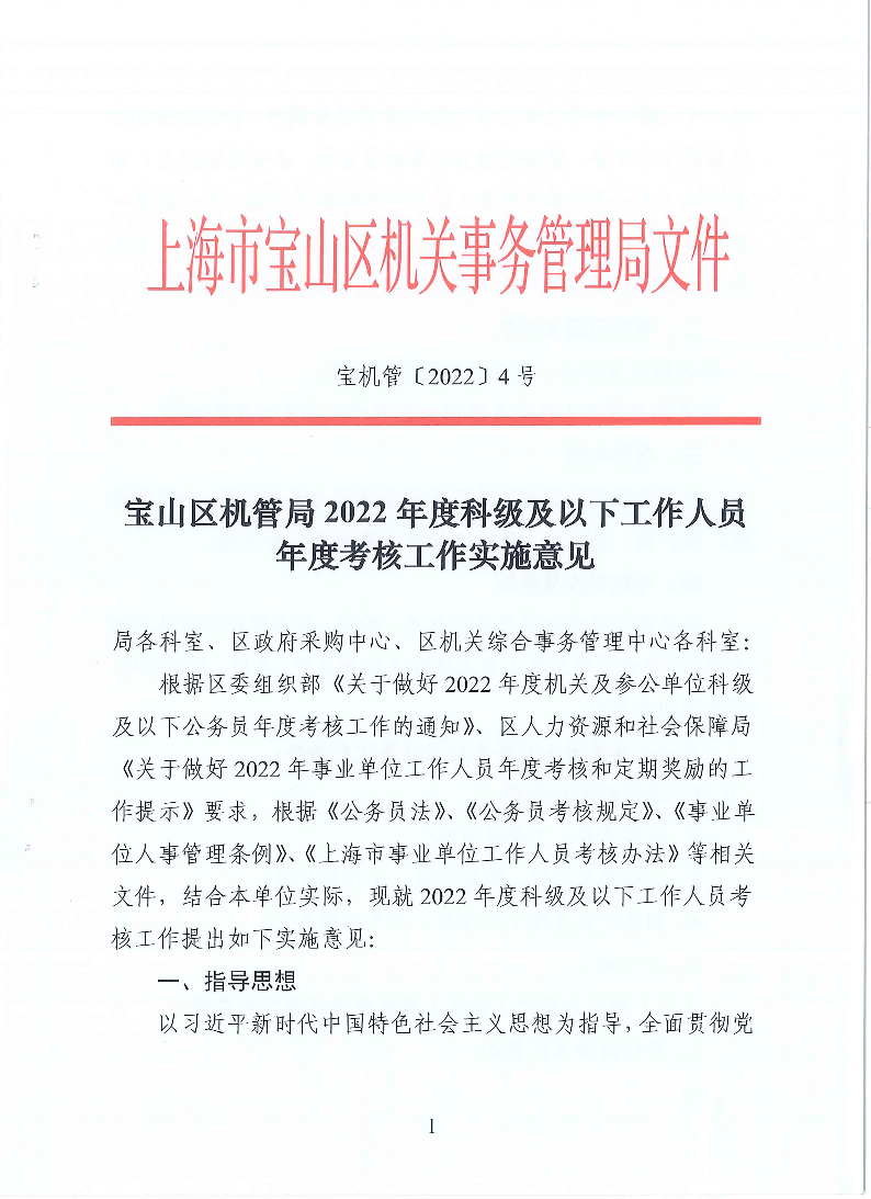 2022年度科级及以下工作人员年度考核工作实施意见（宝机管【2022】4号）.pdf