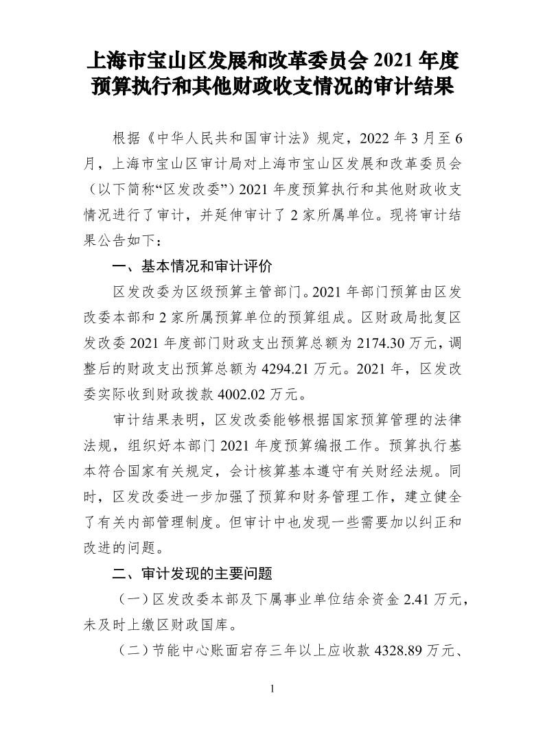 上海市宝山区发展和改革委员会2021年度预算执行和其他财政收支情况的审计结果.pdf