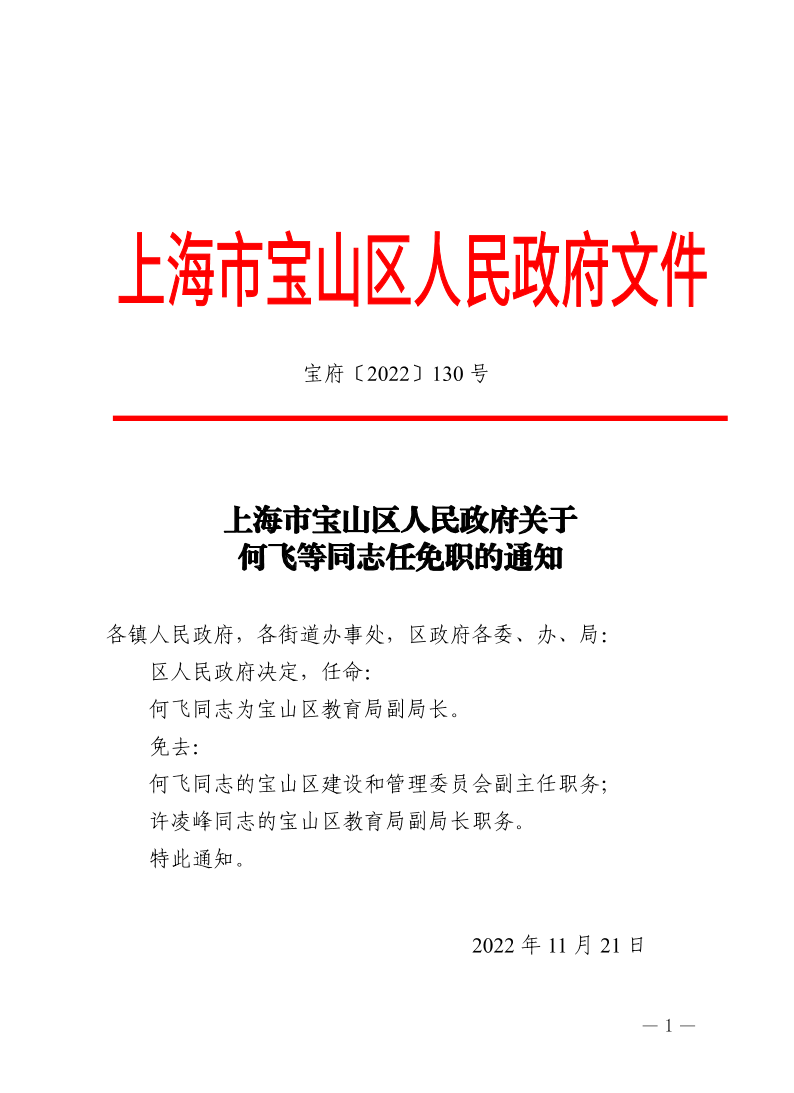130号—上海市宝山区人民政府关于何飞等同志任免职的通知.pdf