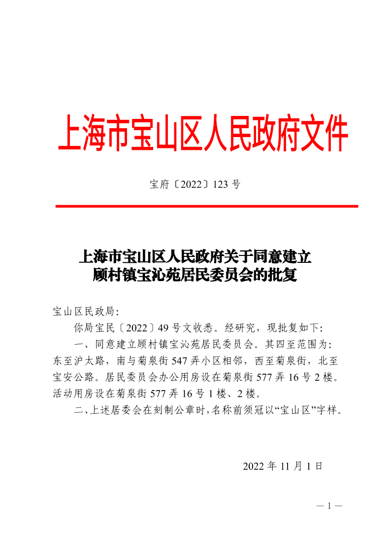 123号—上海市宝山区人民政府关于同意建立顾村镇宝沁苑居民委员会的批复.pdf