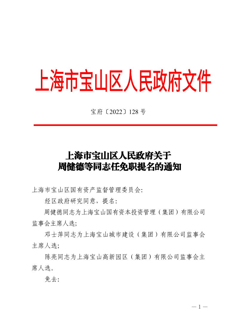 128号—上海市宝山区人民政府关于周健德等同志任免职提名的通知.pdf