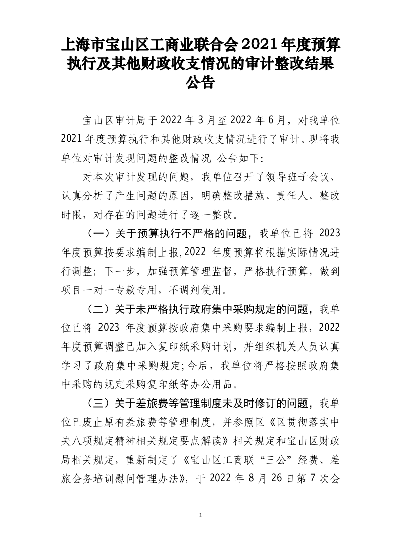区工商联2021年度预算执行及其他财政收支情况的审计整改结果公告.pdf