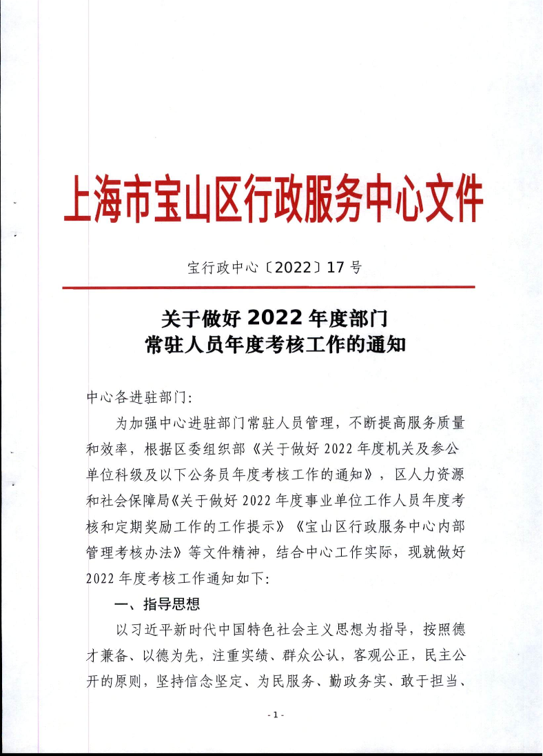 区行政服务中心关于做好2022年度常驻部门考核工作的通知.pdf