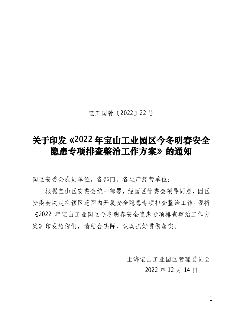宝工园管〔2022〕22号.pdf
