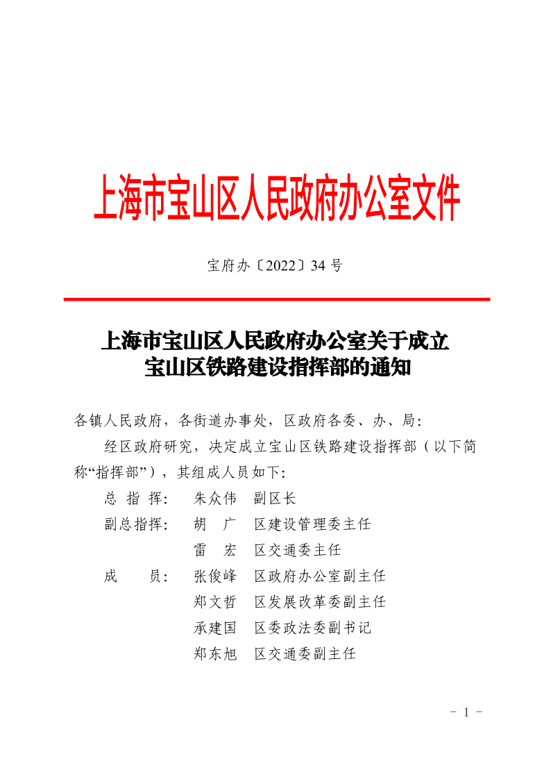 34号—上海市宝山区人民政府办公室关于成立宝山区铁路建设指挥部的通知.pdf