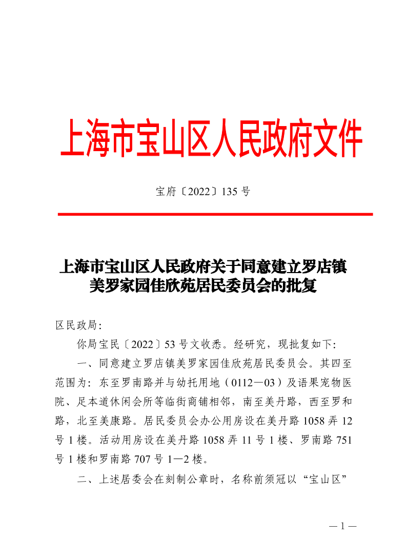 135号—上海市宝山区人民政府关于同意建立罗店镇美罗家园佳欣苑居民委员会的批复.pdf