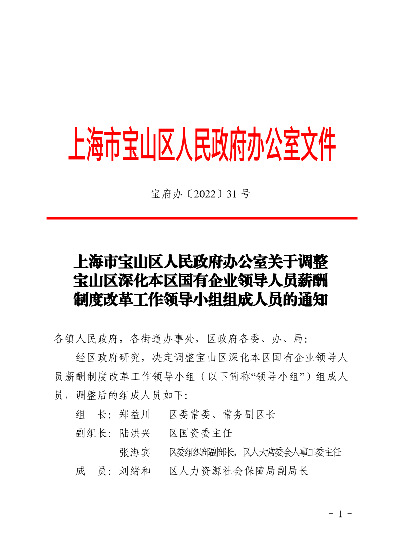 31号—上海市宝山区人民政府办公室关于调整宝山区深化本区国有企业领导人员薪酬制度改革工作领导小组组成人员的通知.pdf