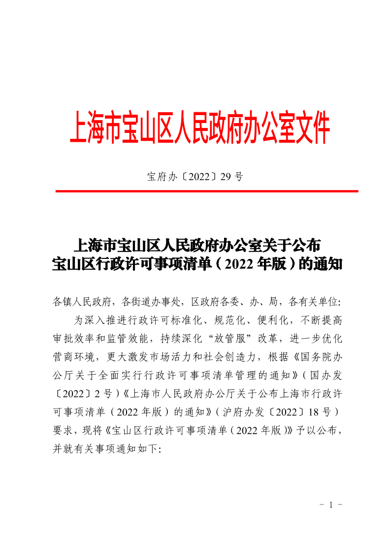 29号—上海市宝山区人民政府办公室关于公布宝山区行政许可事项清单（2022年版）的通知.pdf