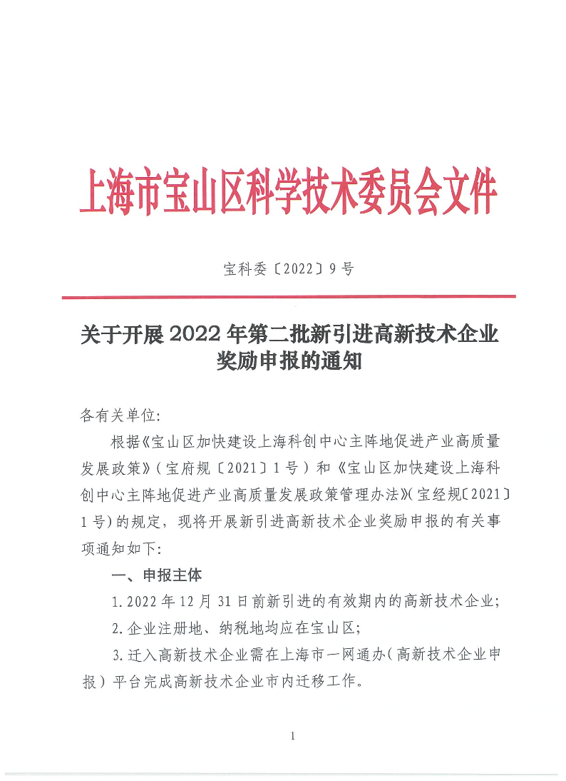 宝科委9号关于开展2022年第二批新引进高新技术企业奖励申报的通知_1(1).pdf