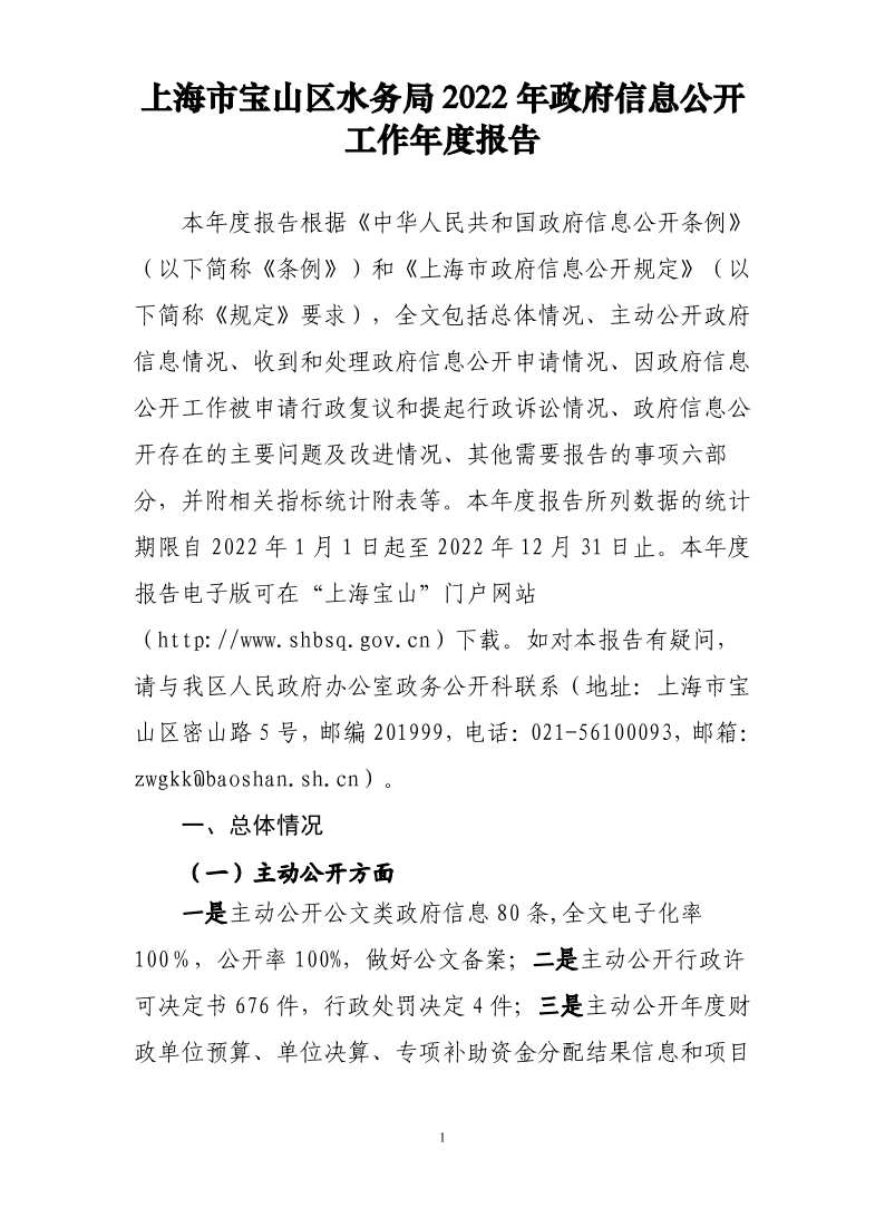 上海市宝山区水务局2022年政府信息公开工作年度报告.pdf