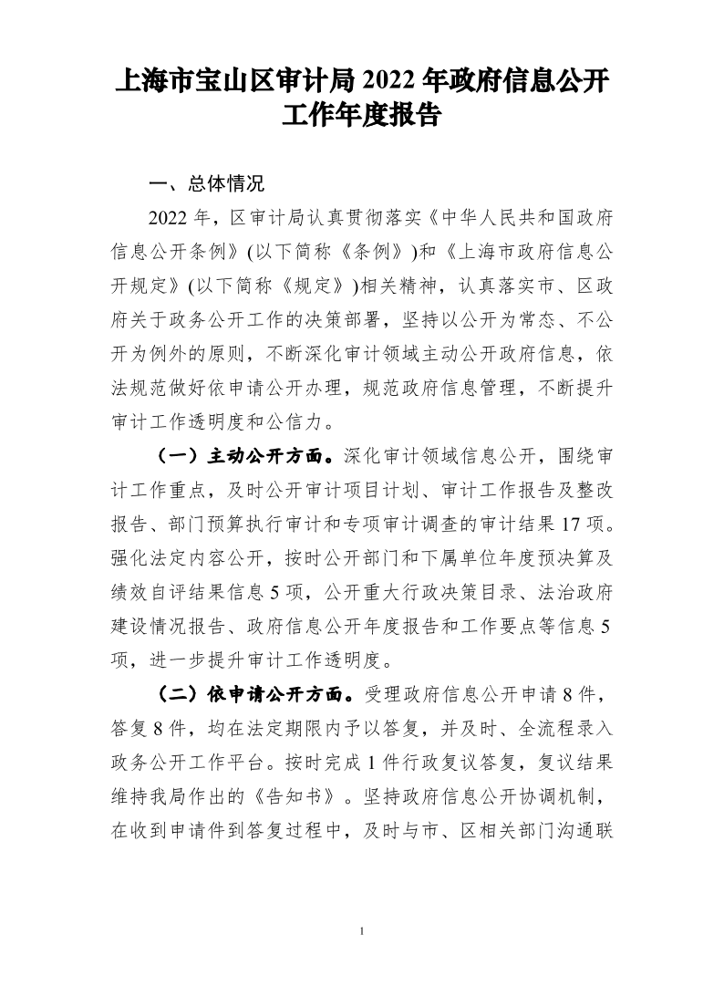 上海市宝山区审计局2022年政府信息公开工作年度报告.pdf
