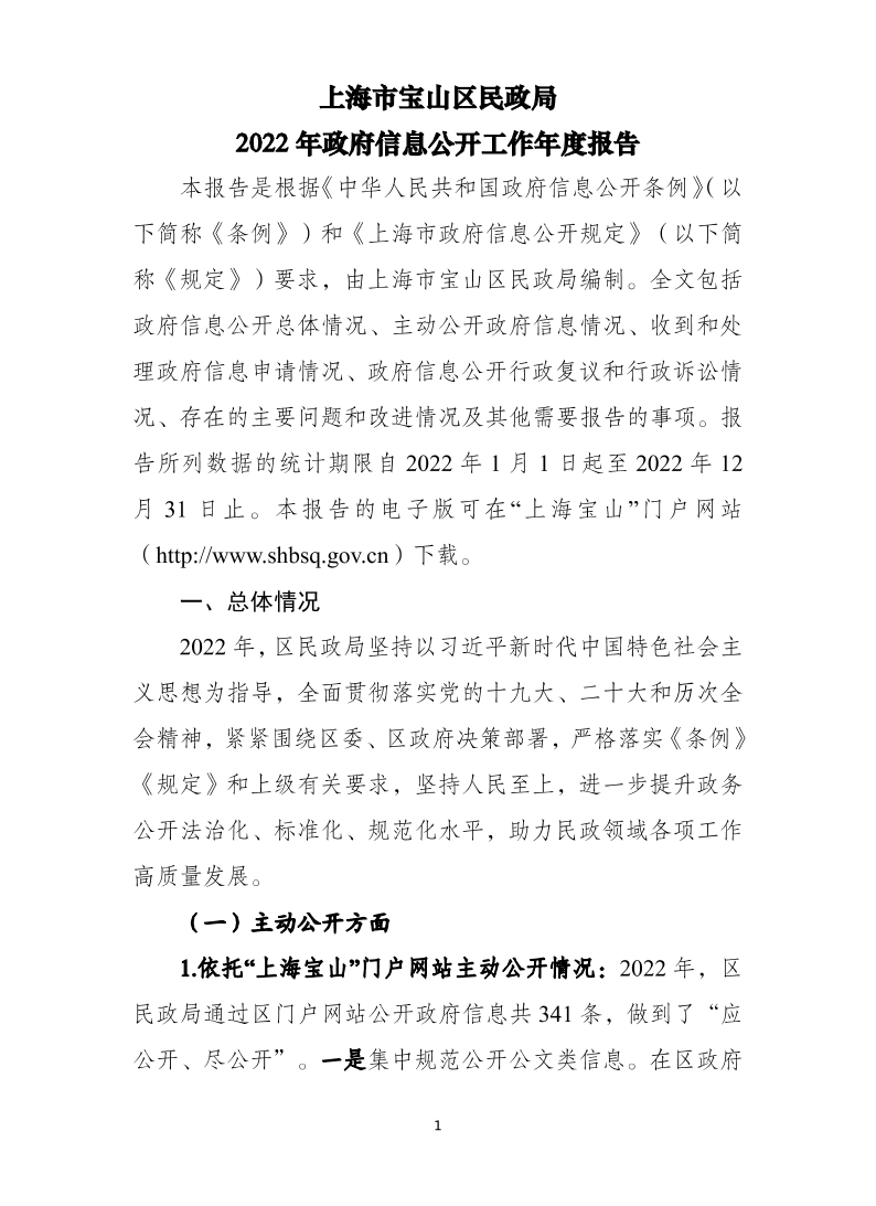 上海市宝山区民政局2022年政府信息公开工作年度报告.pdf
