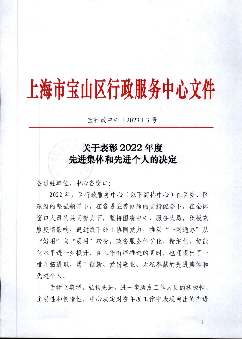 区行政服务中心-关于表彰2022年度先进集体和优秀个人的决定.pdf