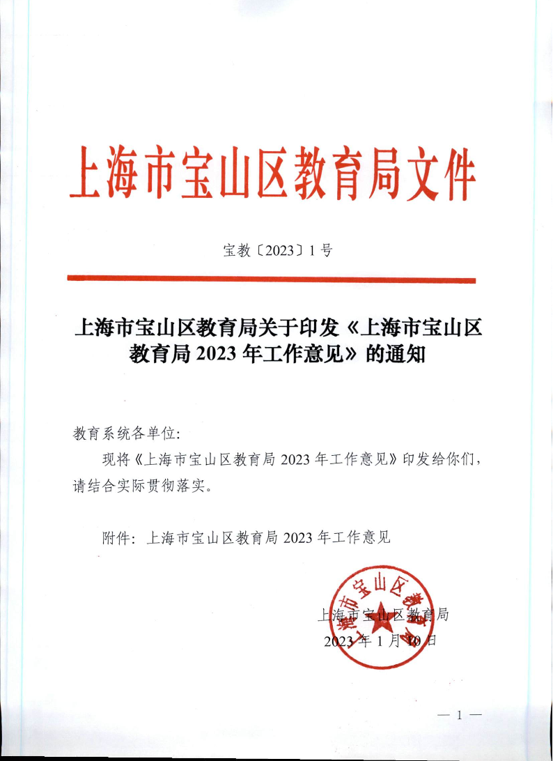 宝教2023001号上海市宝山区教育局关于印发《上海市宝山区教育局2023年工作意见》的通知.pdf