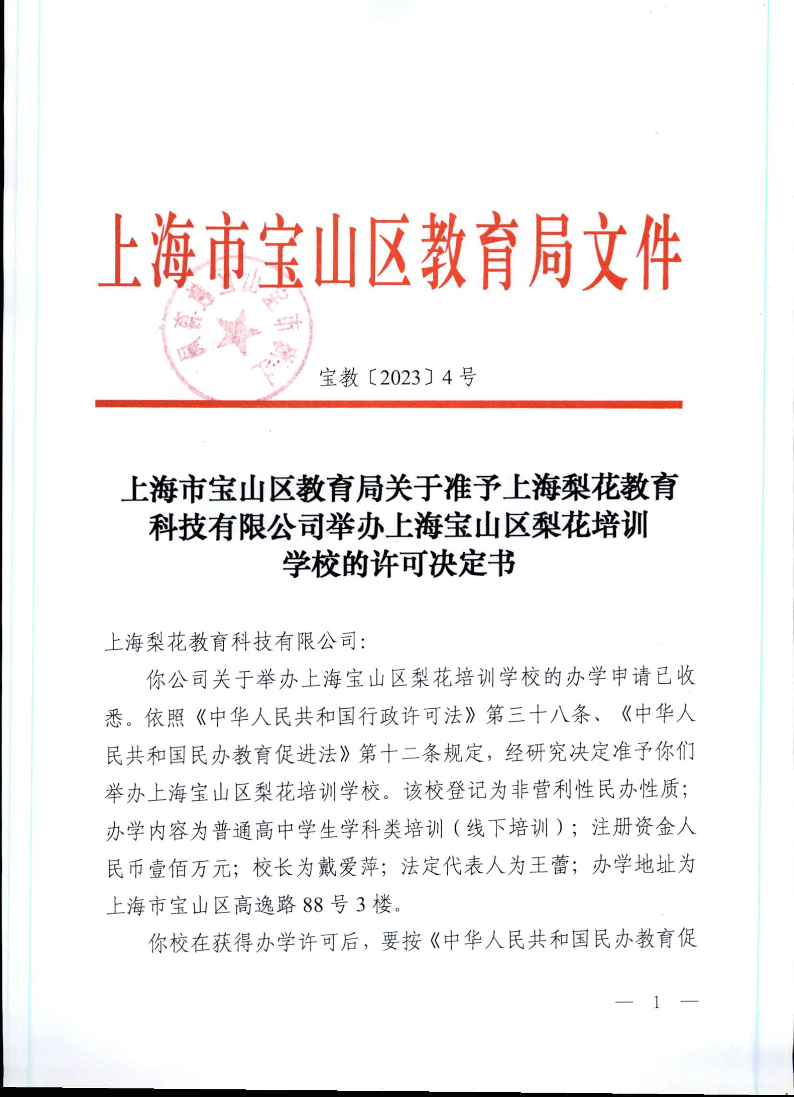 宝教2023004号上海市宝山区教育局关于准予上海梨花教育科技有限公司举办上海宝山区梨花培训学校的许可决定书.pdf