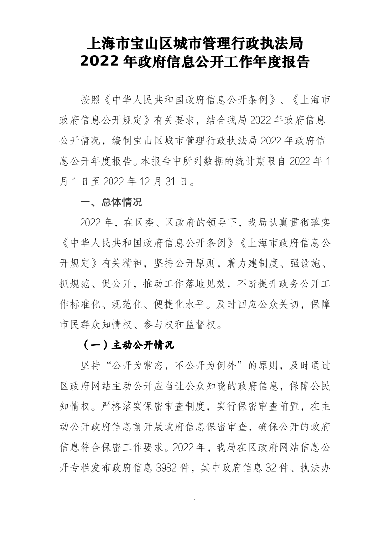 上海市宝山区城市管理行政执法局2022年政府信息公开工作年度报告.pdf