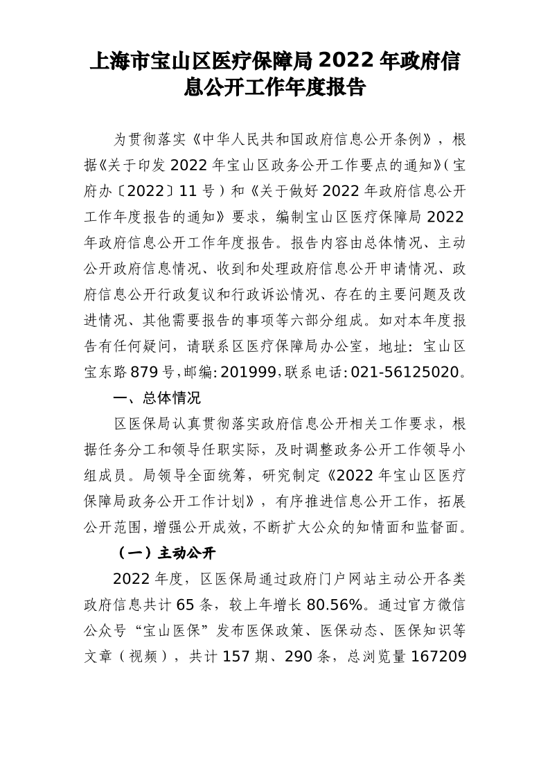 上海市宝山区医疗保障局2022年政府信息公开工作年度报告.pdf