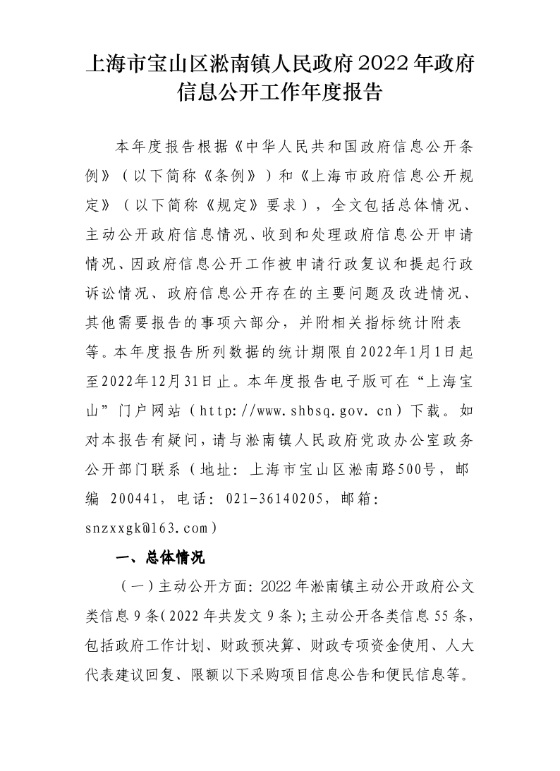 上海市宝山区淞南镇政府2022年政府信息公开工作年度报告.pdf