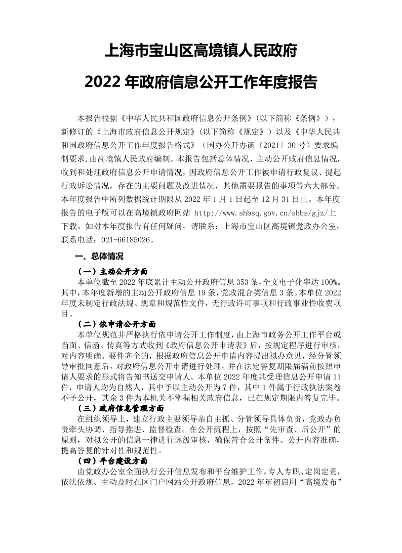 上海市宝山区高境镇人民政府2022年政府信息公开工作年度报告.pdf