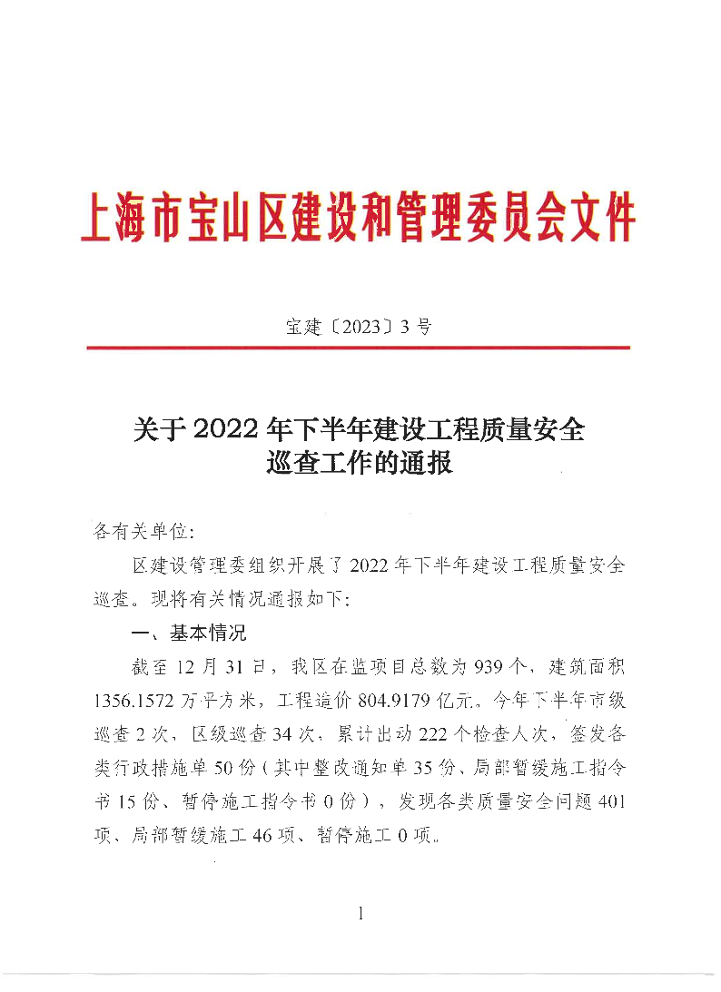 宝建2023-3关于2022年下半年建设工程质量安全巡查工作的通报（盖章版）.pdf