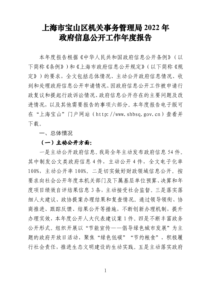 上海市宝山区机关事务管理局2022年政府信息公开工作年度报告.pdf