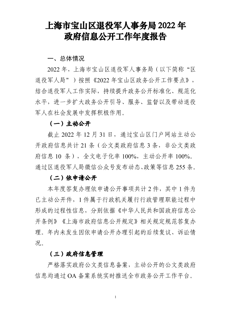 上海市宝山区退役军人事务局2022年政府信息公开工作年度报告.pdf