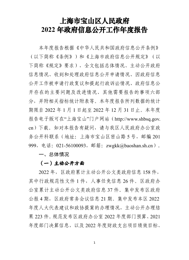 上海市宝山区人民政府2022年政府信息公开工作年度报告.pdf