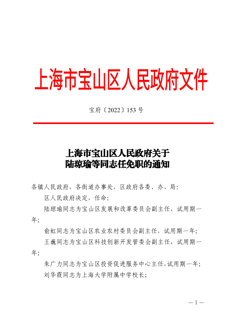 153号—上海市宝山区人民政府关于陆琼瑜等同志任免职的通知.pdf