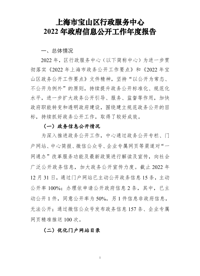 上海市宝山区行政服务中心2022年政府信息公开工作年度报告.pdf
