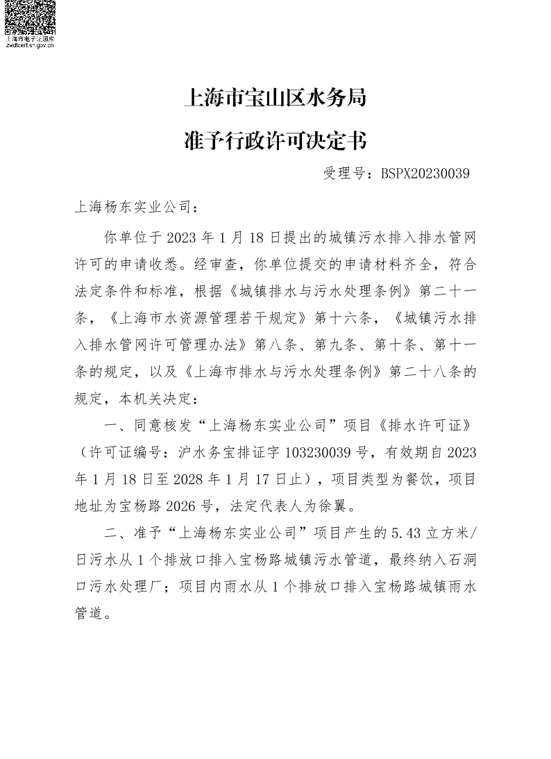 BSPX20230039上海杨东实业公司.pdf