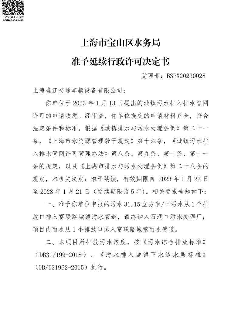 BSPX20230028上海盛江交通车辆设备有限公司（延续）.pdf