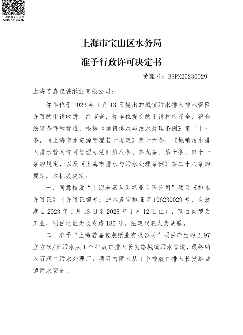 BSPX20230029上海若嘉包装纸业有限公司.pdf