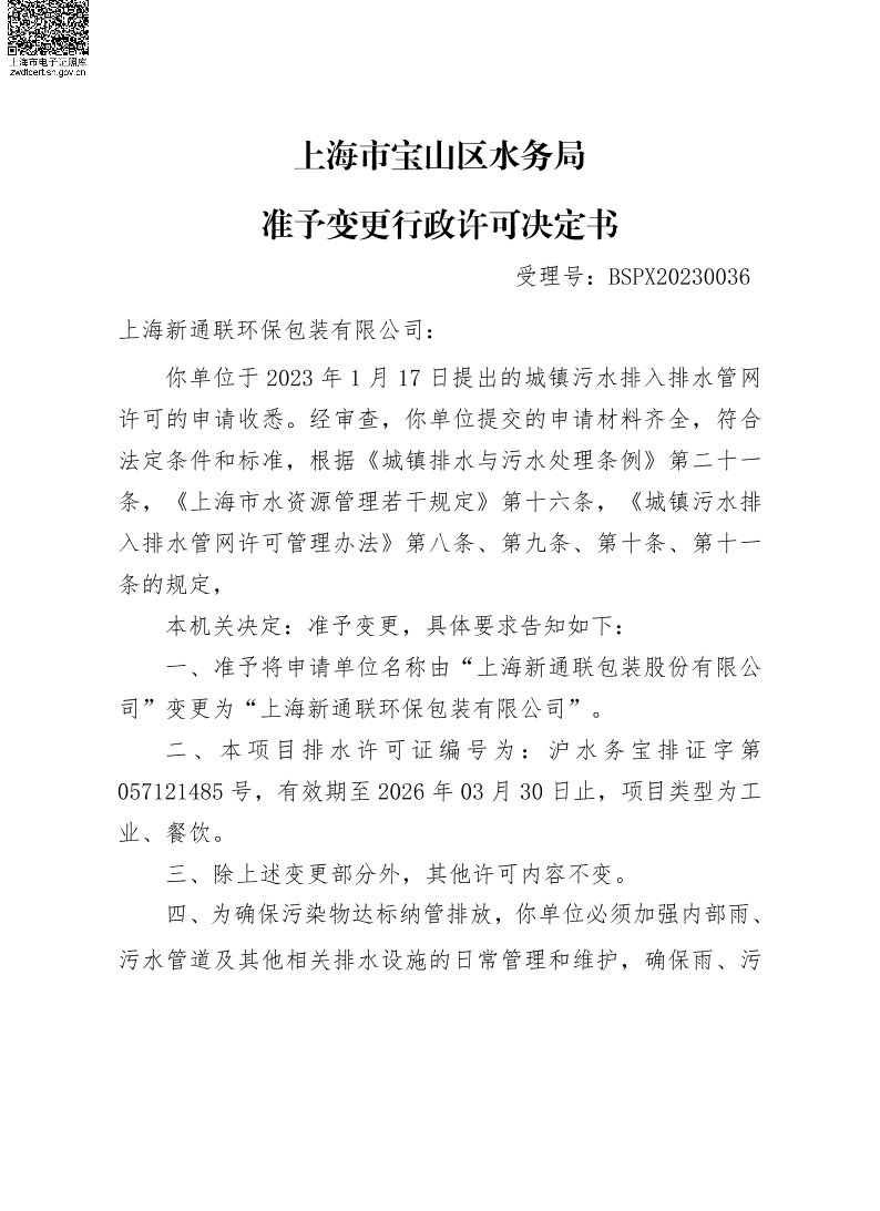 BSPX20230036上海新通联环保包装有限公司（变更）.pdf