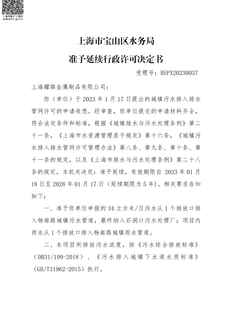 BSPX20230037上海耀琪金属制品有限公司（延续）.pdf
