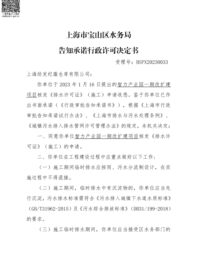 BSPX20230033上海纺发纪蕴仓库有限公司（临排告知承诺）.pdf