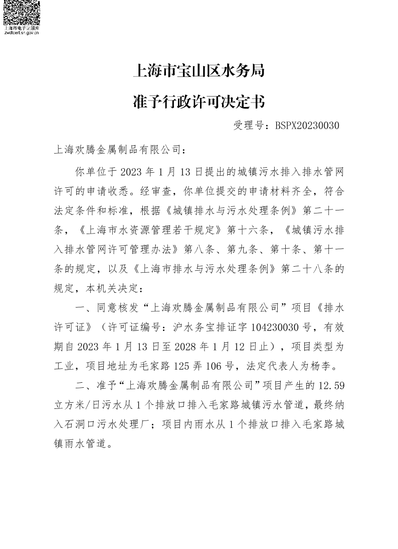 BSPX20230030上海欢腾金属制品有限公司.pdf