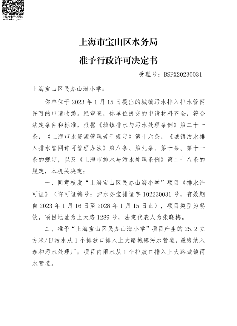 BSPX20230031上海宝山区民办山海小学.pdf